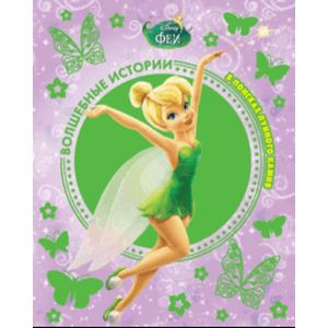 Феи. В поисках лунного камня. Disney