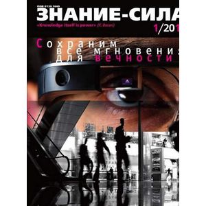 Журнал «Знание — сила» № 1. 2017