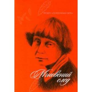 Мгновений след