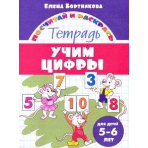 Учим цифры. Тетрадь. Для детей 5-6 лет Учим цифры. Тетрадь. Для детей 5-6 лет