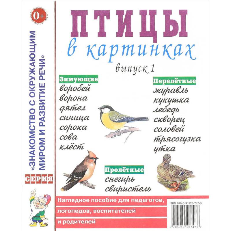 Птицы в картинках. Выпуск 1. Наглядное пособие для педагогов, логопедов, воспитателей и родителей