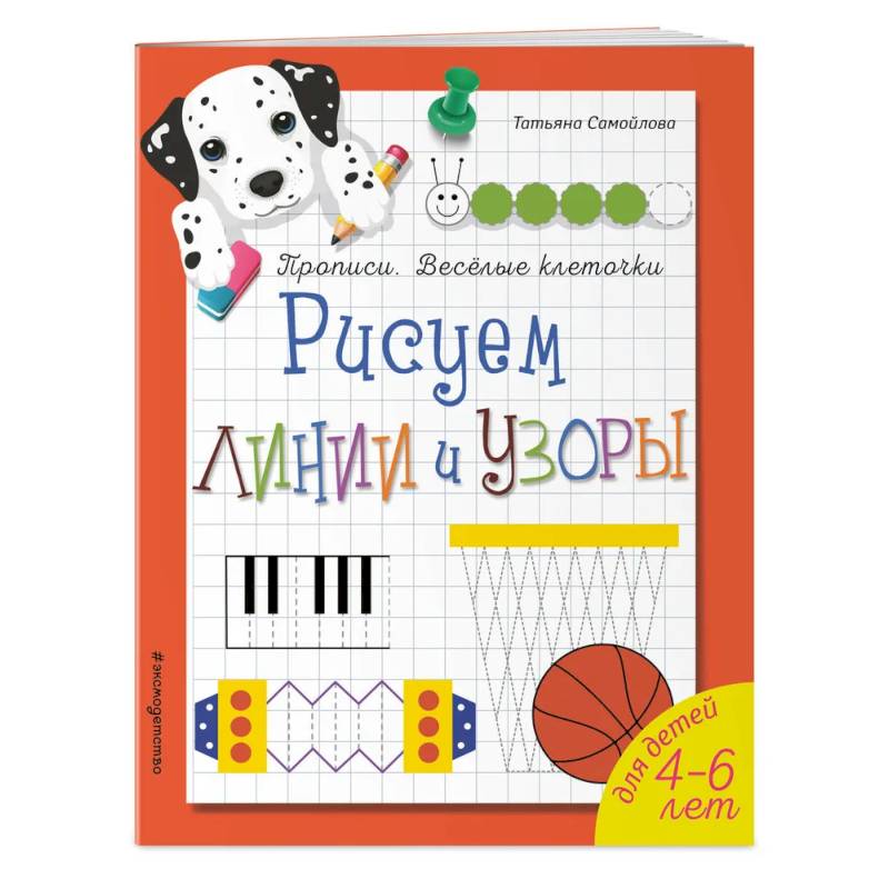 Рисуем линии и узоры. Прописи. Веселые клеточки Рисуем линии и узоры. Прописи. Веселые клеточки