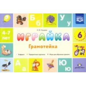 Играйка. Грамотейка. Выпуск 6. Разрезной алфавит, предметные картинки, игры для обучения дошкольник. Играйка. Грамотейка. Выпуск 6. Разрезной алфавит, предметные картинки, игры для обучения дошкольник.
