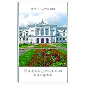 Непридуманные истории