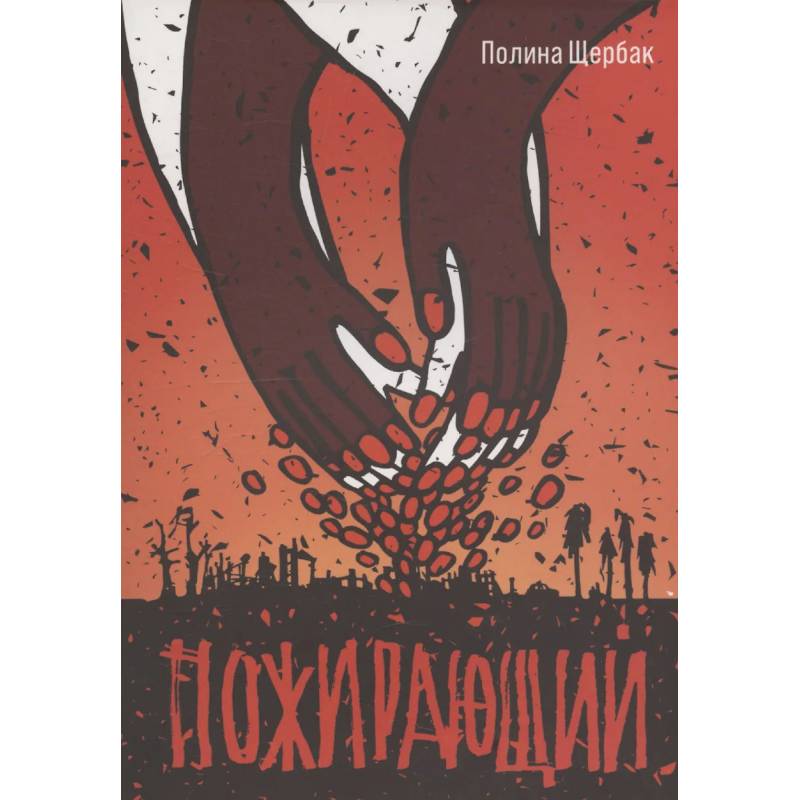 Пожирающий