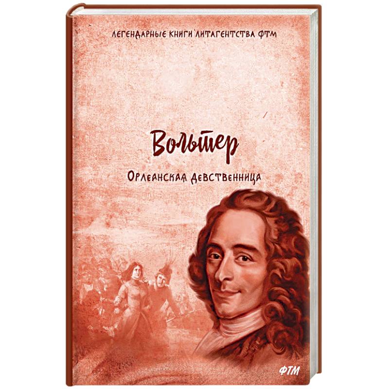 Орлеанская девственница. Философские повести