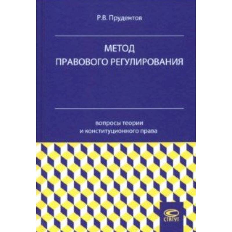 Метод правового регулирования. Вопросы теории и конституционного права