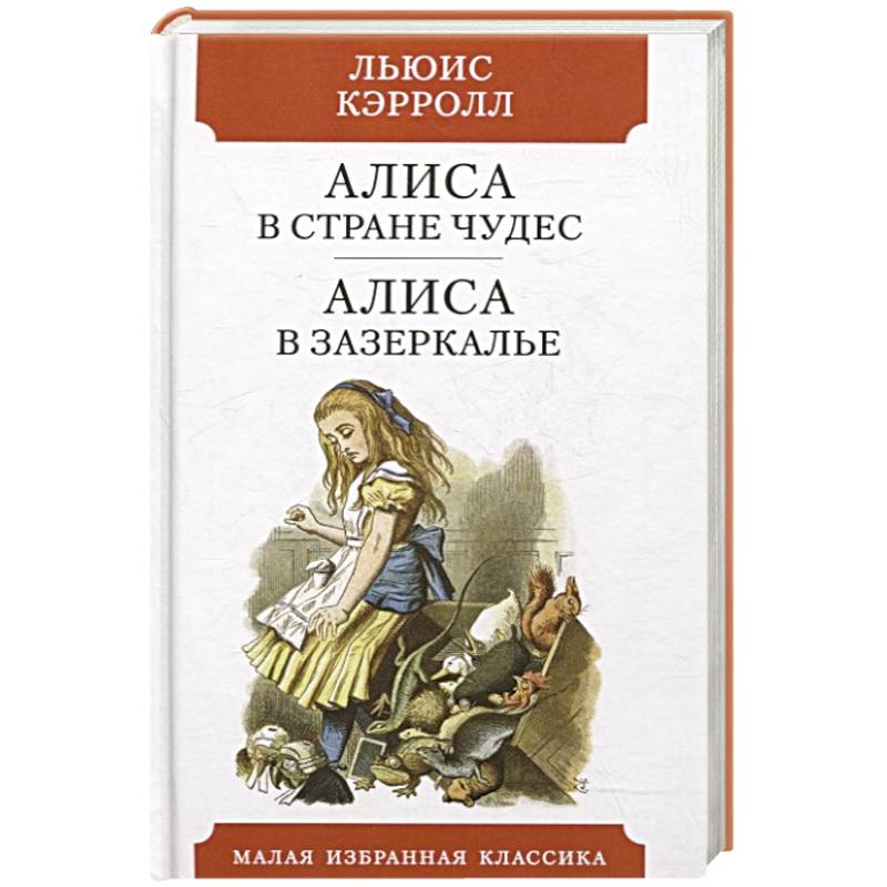 Алиса в Стране чудес. Алиса в Зазеркалье