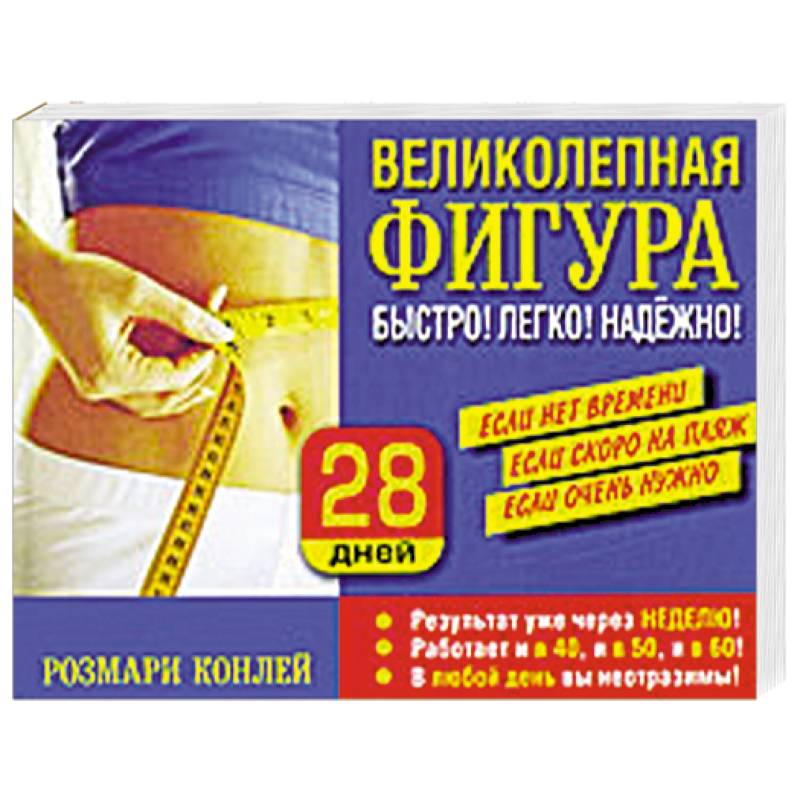 Великолепная фигура. Быстро! Легко! Надежно!