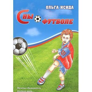 Сны о футболе