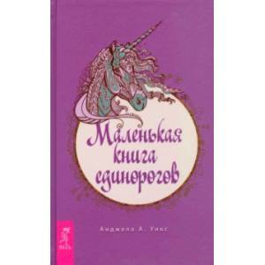 Маленькая книга единорогов