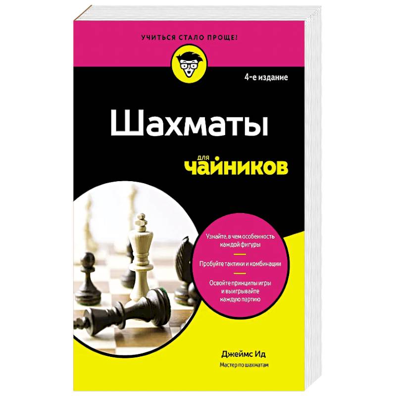 Шахматы для чайников