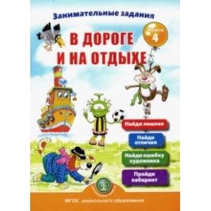 Занимательные задания в дороге и на отдыхе. Книга четвёртая