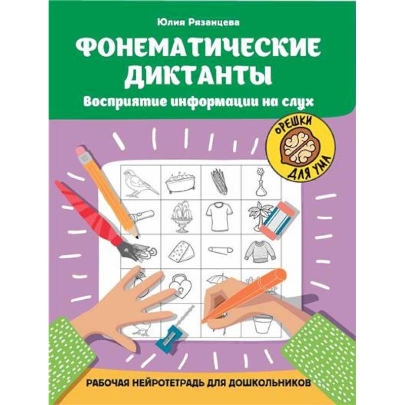 Фонематические диктанты. Восприятие информации на слух. Рабочая нейротетрадь для дошкольников Фонематические диктанты. Восприятие информации на слух. Рабочая нейротетрадь для дошкольников