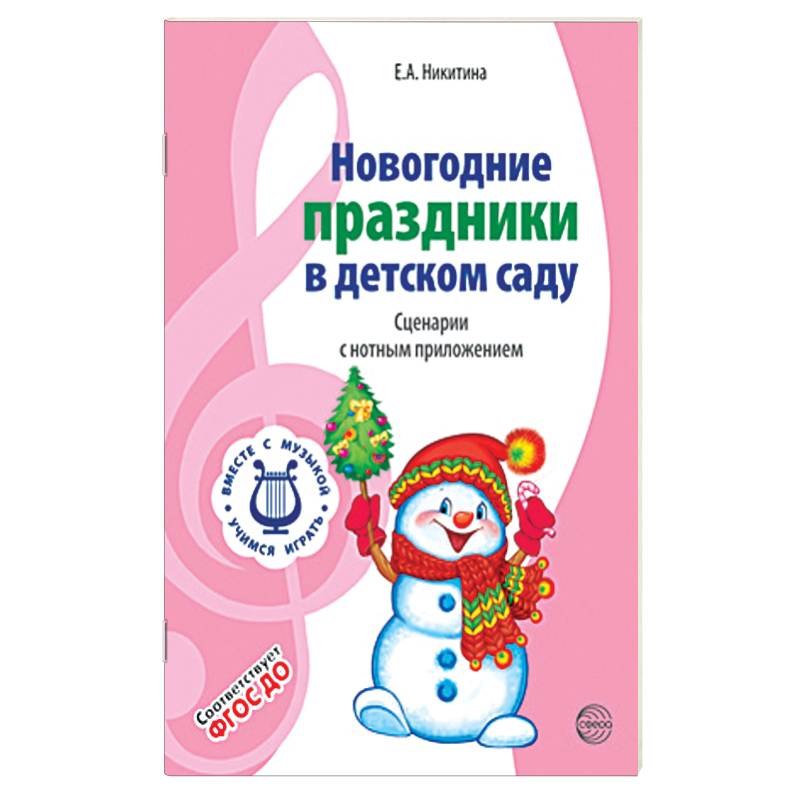 Вместе с музыкой. Новогодние праздники в детском саду. Сценарии с нотным приложением. ФГОС ДО