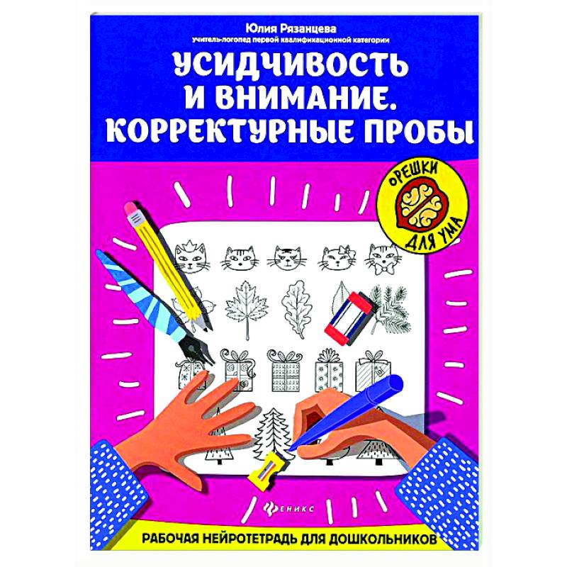 Усидчивость и внимание. Корректурные пробы: рабочая нейротетрадь для дошкольников Усидчивость и внимание. Корректурные пробы: рабочая нейротетрадь для дошкольников