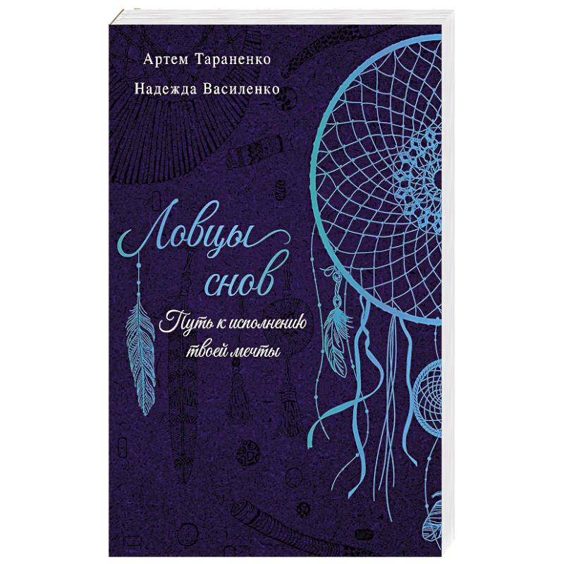 Ловцы снов. Путь к исполнению твоей мечты