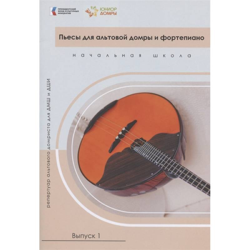 Пьесы для альтовой домры и фортепиано. Репертуар альтового домриста для ДМШ и ДШИ. Начальная школа. Выпуск 1. Ноты