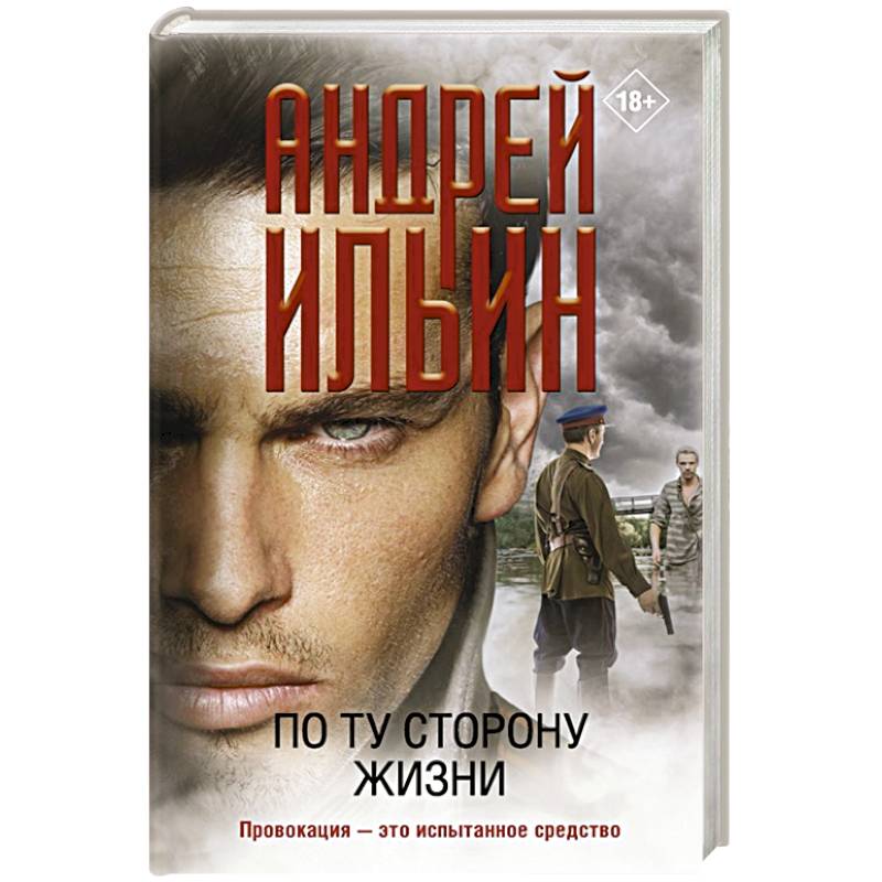 По ту сторону жизни