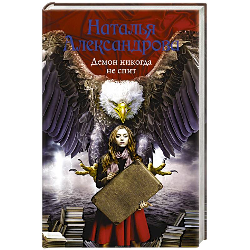 Демон никогда не спит