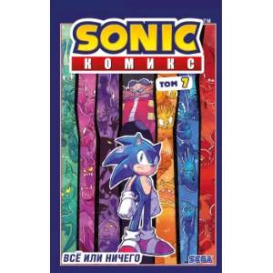 Sonic. Всё или ничего. Комикс. Том 7