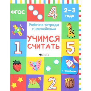 Учимся считать. Рабочая тетрадь (+ наклейки) Учимся считать. Рабочая тетрадь (+ наклейки)