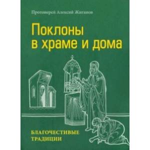 Поклоны в храме и дома. Благочестивые традиции