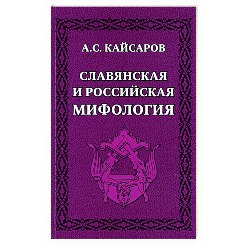 Славянская и российская мифология