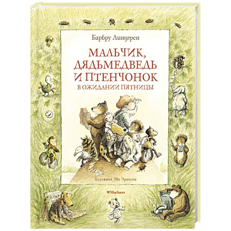 Мальчик,дядьмедведь и птенчонок в ожидании пятницы