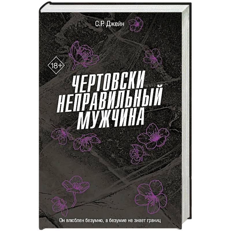 Чертовски неправильный мужчина (#4)