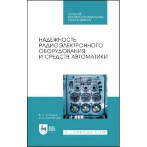 Надежность радиоэлектронного оборудования и средств автоматики. Учебное пособие. СПО