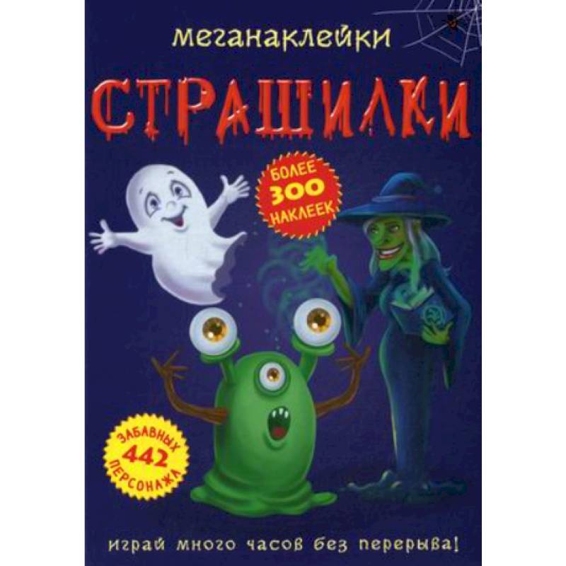 Меганаклейки. Страшилки