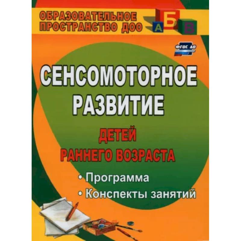 Сенсомоторное развитие детей раннего возраста: программа, конспекты занятий. ФГОС ДО Сенсомоторное развитие детей раннего возраста: программа, конспекты занятий. ФГОС ДО