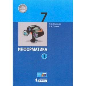 Информатика. 7 класс. Учебник. В 2-х частях. Часть 1. ФП