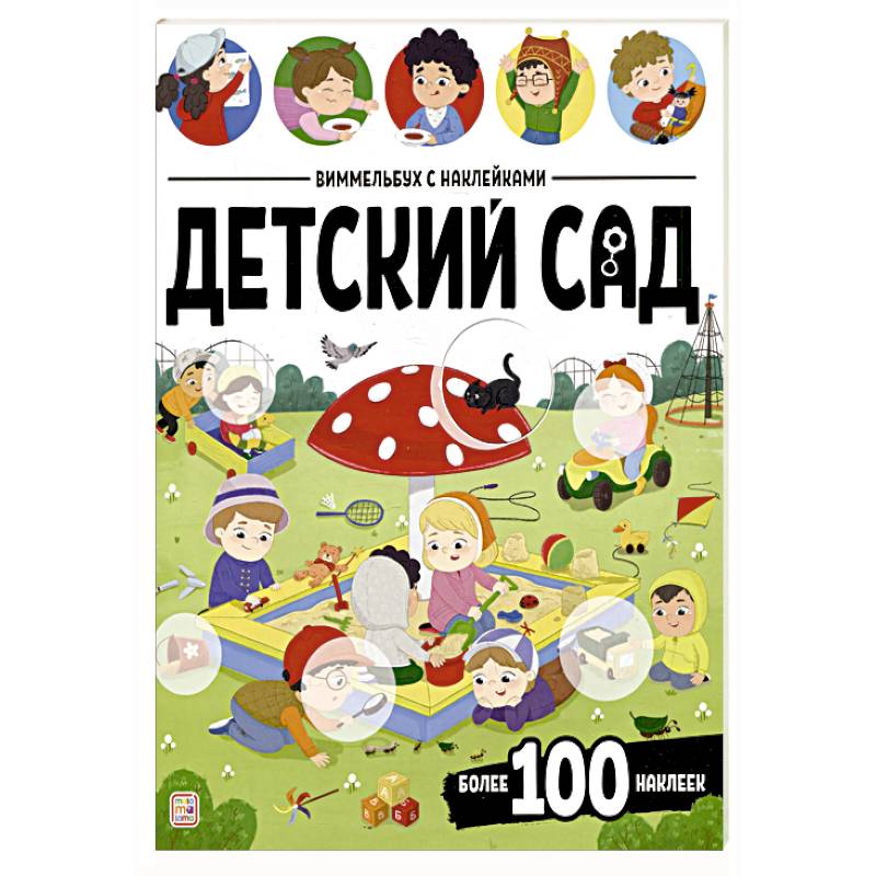 Виммельбух с наклейками. Детский сад