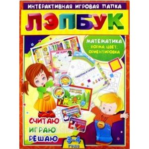 Лэпбук. Математика: форма, цвет и ориентировка в пространстве. Для детей 3-4 лет. ФГОС ДО