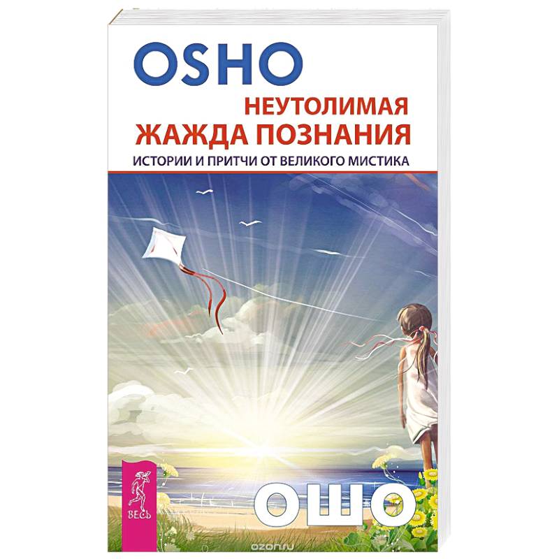 Неутолимая жажда познания. Истории и притчи от великого мистика (2602). Ошо