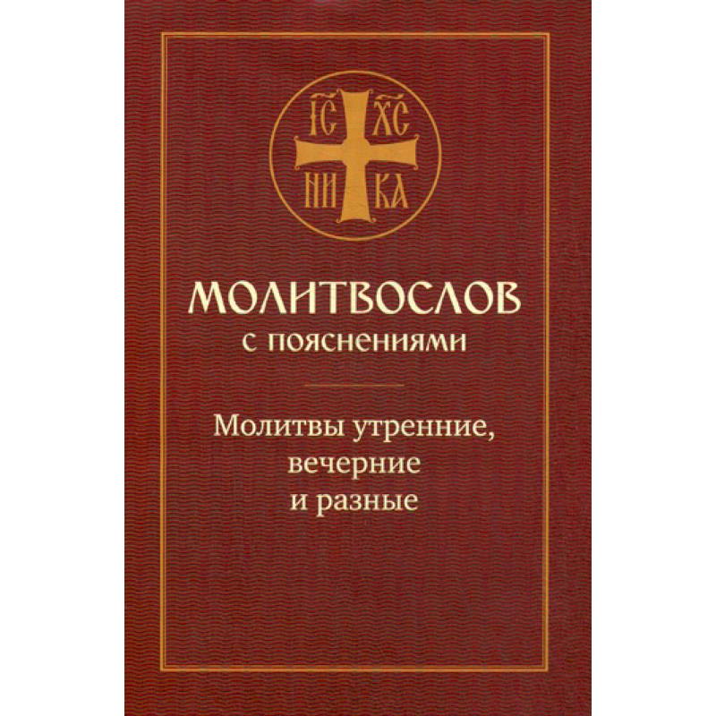 Молитвослов с пояснениями. Молитвы утренние, вечерние и разные