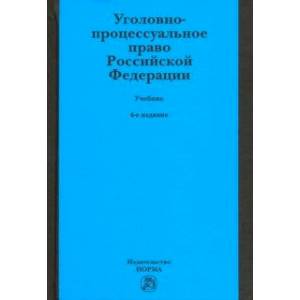 Уголовно-процессуальное право Российской Федерации. Учебник
