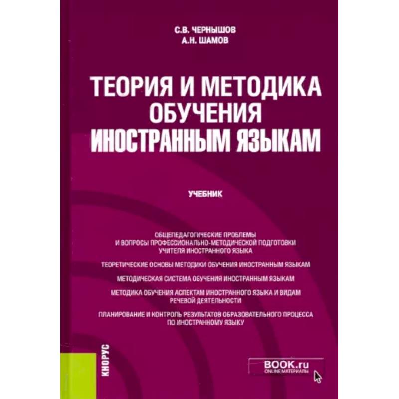 Теория и методика обучения иностранным языкам. Учебник