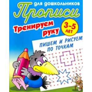 Тренируем руку. Пишем и рисуем по точкам. 3-5 лет