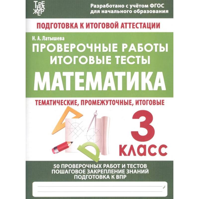 Математика. 3 класс. Проверочные работы. Итоговые тесты. ФГОС