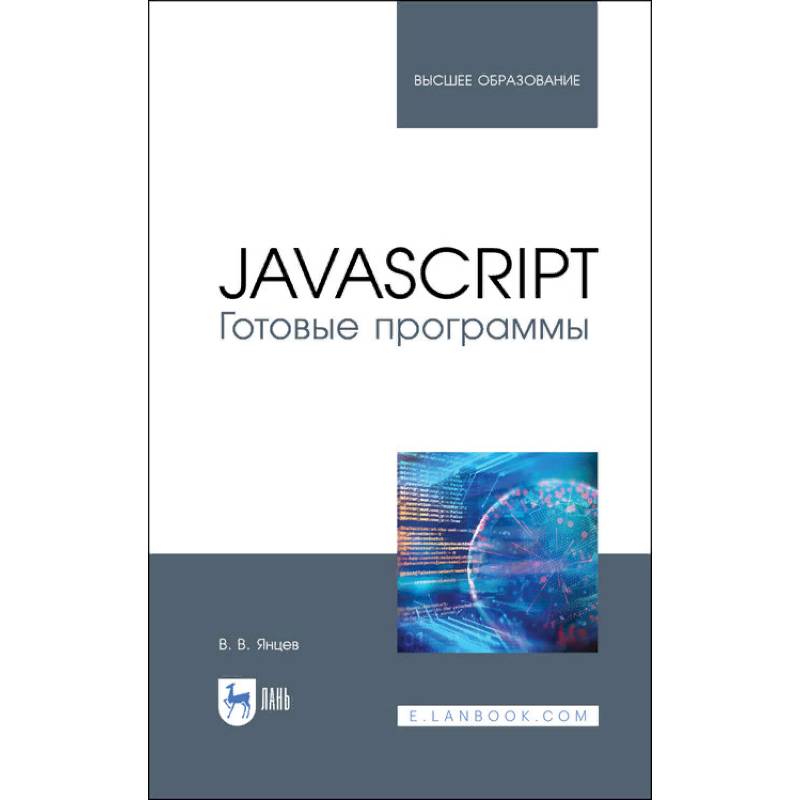 JavaScript. Готовые программы. Учебное пособие