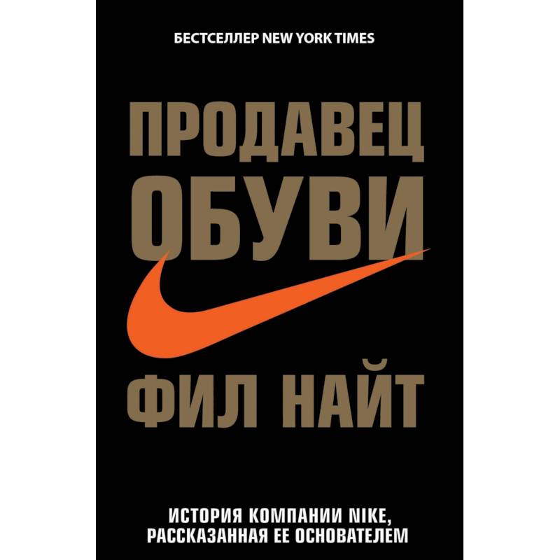 Продавец обуви. История компании Nike, рассказанная ее основателем