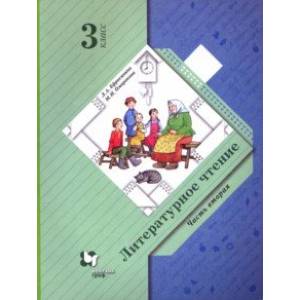 Литературное чтение. 3 класс. Учебник. В 2-х частях. Часть 2