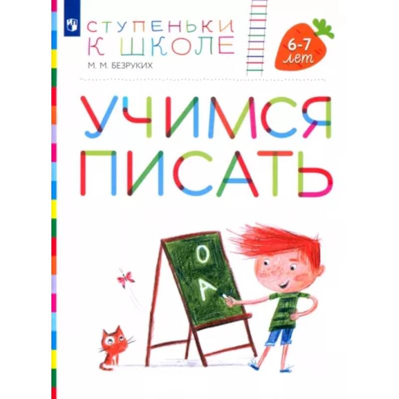 Учимся писать. Пособие для детей 6-7 лет. ФГОС ДО Учимся писать. Пособие для детей 6-7 лет. ФГОС ДО