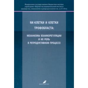 K-клетки и клетки трофобласта. Механизмы взаиморегуляции и их роль в репродуктивном процессе