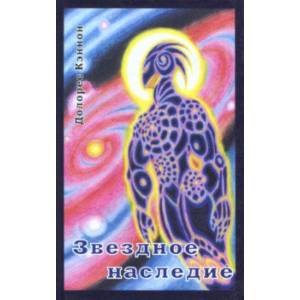 Звёздное наследие