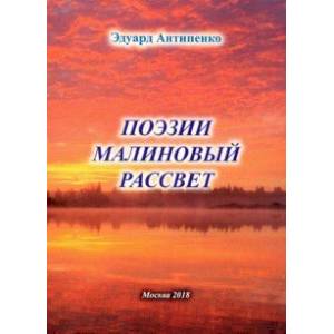 Поэзии малиновый рассвет