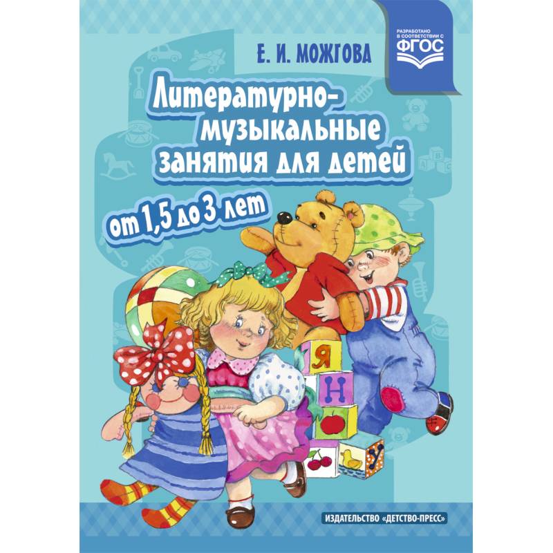 Литературно-музыкальные занятия для детей от 1,5 до 3 лет. ФГОС Литературно-музыкальные занятия для детей от 1,5 до 3 лет. ФГОС